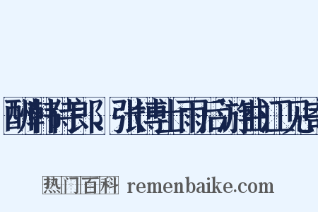 酬韩侍郎、张博士雨后游曲江见寄是什么意思的图片